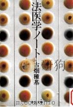 法医学ノート（1975.10 PDF版）