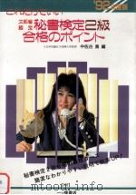 これだけでいい秘書検定2級合格のポイント（1991.03 PDF版）