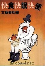 快食快眠快便 1990.12 PDF电子版封面