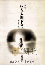 季刊 いま、人間として 2（1982.09 PDF版）