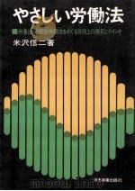やさしい労働法:労基法·労組法·労調法をめぐる実務上の解釈とポイント 1975.07 PDF电子版封面 米澤信二著
