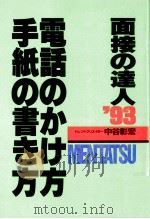 面接の達人:電話のかけ方·手紙の書き方 1993（1992.02 PDF版）