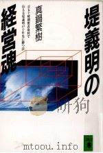 堤義明の経営魂（1990.02 PDF版）