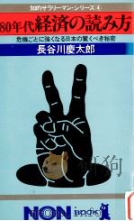 80年代経済の読み方 1980.02 PDF电子版封面 長谷川慶太郎