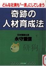 奇跡の人材育成法（1989.07 PDF版）