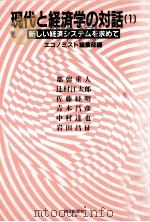 新しい経済システムを求めて（1984.06 PDF版）