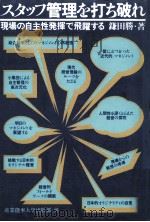 スタッフ管理を打ち破れ:現場の自主性発揮で飛躍する（1979.06 PDF版）