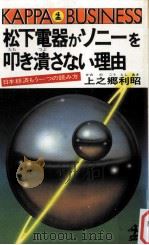 松下電器がソニーを叩き潰さない理由:日本経済もう一つの読み方 1985.07 PDF电子版封面 上之郷利昭著