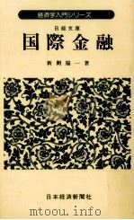 国際金融（1979.04 PDF版）