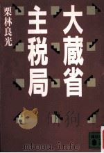 大蔵省主税局（1991.03 PDF版）