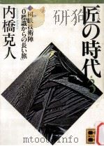 匠の時代 3（1982.04 PDF版）