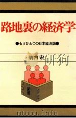 路地裏の経済学（1979.10 PDF版）