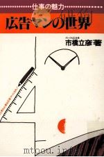 広告マンの世界（1981.02 PDF版）