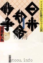 日米知略(インテリジェンス)戦争:アメリカが仕掛けたソフトの罠（1991.09 PDF版）