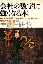 会社の数字に強くなる本:どんな会社でも使われている数字の意味と見方·読み方（1976.08 PDF版）