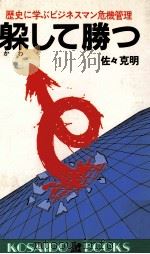 躱して勝つ:歴史に学ぶビジネスマン危機管理（1983.11 PDF版）