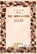 賃銀·価格および利潤.改版 1954.04 PDF电子版封面 カール·マルクス著