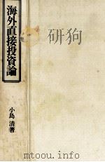 海外直接投資論（1977.02 PDF版）