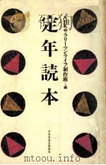 定年読本 1982.03 PDF电子版封面 NHKサラリーマンライフ制作班編