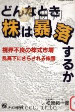 どんなとき株は暴落するか（1986.10 PDF版）