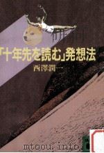 「十年先を読む」発想法（1986.02 PDF版）