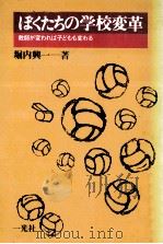 ぼくたちの学校変革:教師が変われば子どもも変わる（1981.12 PDF版）