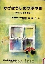 かげぼうしのつぶやき:ゆれる子どもの心（1986.07 PDF版）