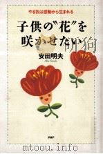 子供の“花を咲かせたい 1991.10 PDF电子版封面 安田明夫