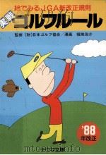 実戦ゴルフルール:絵でみるJGA新改正規則 1988（1988.04 PDF版）
