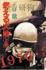燃える大地 上（1983.06 PDF版）
