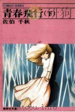 青春飛行 2（1978.09 PDF版）
