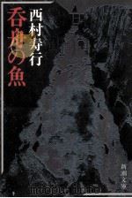 呑舟の魚（1983.01 PDF版）
