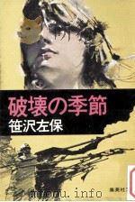 破壊の季節（1977.05 PDF版）