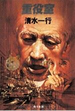 重役室（1982.05 PDF版）