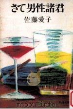 さて男性諸君（1980.11 PDF版）
