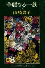 華麗なる一族 下 1980.05 PDF电子版封面 山崎豊子