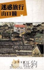 迷惑旅行（1983.02 PDF版）