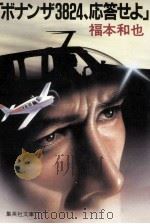 ボナンザ3824、応答せよ（1984.02 PDF版）