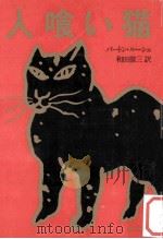 人喰い猫（1978.07 PDF版）