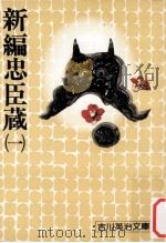 新編忠臣蔵 1（1975.08 PDF版）
