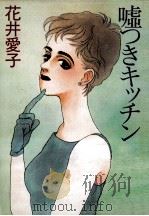 嘘つきキッチン（1991.05 PDF版）