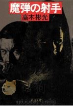 魔弾の射手（1984.10 PDF版）