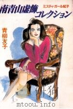 南青山虚飾コレクション 1990.12 PDF电子版封面 青柳友子