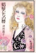娼婦たちの暦 1988.03 PDF电子版封面 津村節子