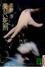 美しい死刑（1983.01 PDF版）