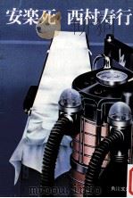 安楽死（1975.08 PDF版）