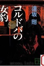 コルドバの女豹（1986.09 PDF版）