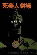 死美人劇場（1977.03 PDF版）