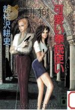 可愛い拳銃使い（1992.02 PDF版）