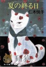 夏の終る日（1983.09 PDF版）